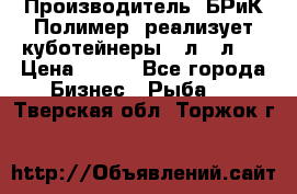 Производитель «БРиК-Полимер» реализует куботейнеры 23л 12л   › Цена ­ 125 - Все города Бизнес » Рыба   . Тверская обл.,Торжок г.